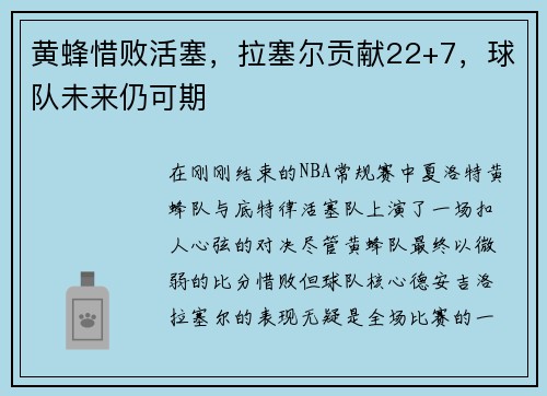 黄蜂惜败活塞，拉塞尔贡献22+7，球队未来仍可期