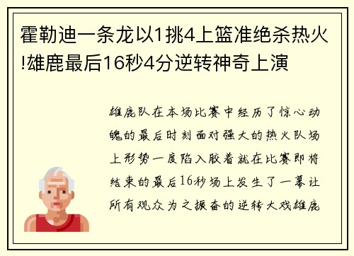 霍勒迪一条龙以1挑4上篮准绝杀热火!雄鹿最后16秒4分逆转神奇上演