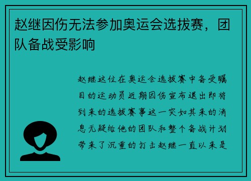 赵继因伤无法参加奥运会选拔赛，团队备战受影响