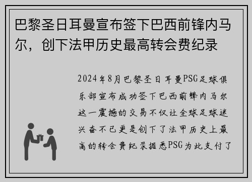 巴黎圣日耳曼宣布签下巴西前锋内马尔，创下法甲历史最高转会费纪录