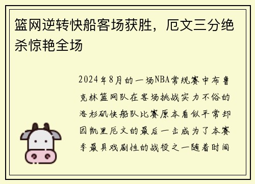 篮网逆转快船客场获胜，厄文三分绝杀惊艳全场