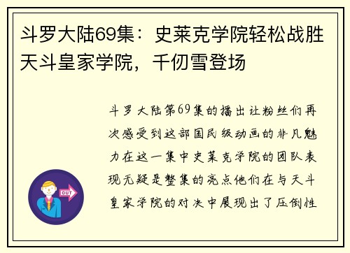斗罗大陆69集：史莱克学院轻松战胜天斗皇家学院，千仞雪登场
