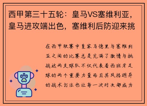西甲第三十五轮：皇马VS塞维利亚，皇马进攻端出色，塞维利后防迎来挑战