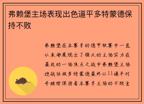 弗赖堡主场表现出色逼平多特蒙德保持不败
