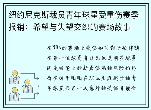 纽约尼克斯裁员青年球星受重伤赛季报销：希望与失望交织的赛场故事