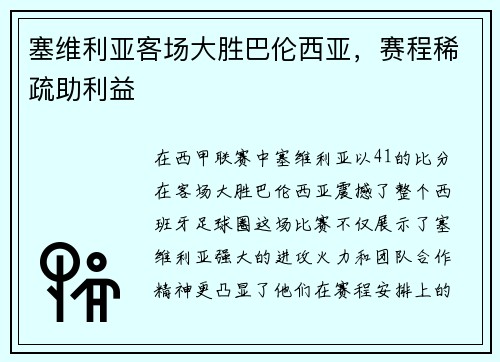 塞维利亚客场大胜巴伦西亚，赛程稀疏助利益