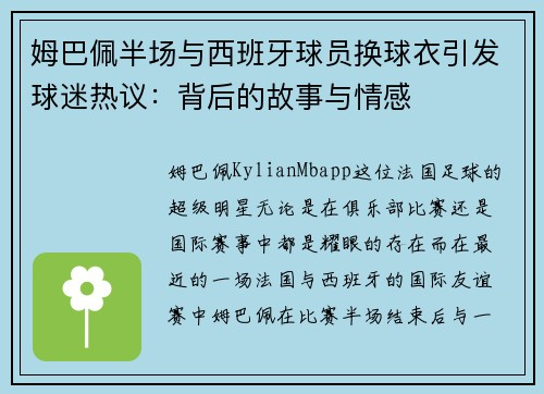 姆巴佩半场与西班牙球员换球衣引发球迷热议：背后的故事与情感