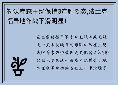 勒沃库森主场保持3连胜姿态,法兰克福异地作战下滑明显！