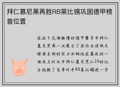 拜仁慕尼黑再胜RB莱比锡巩固德甲榜首位置