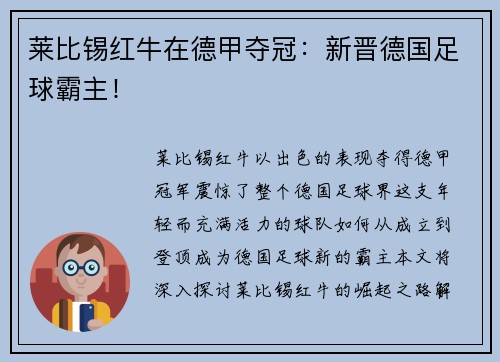 莱比锡红牛在德甲夺冠：新晋德国足球霸主！