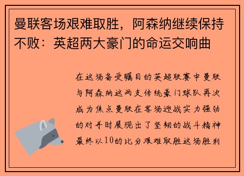 曼联客场艰难取胜，阿森纳继续保持不败：英超两大豪门的命运交响曲