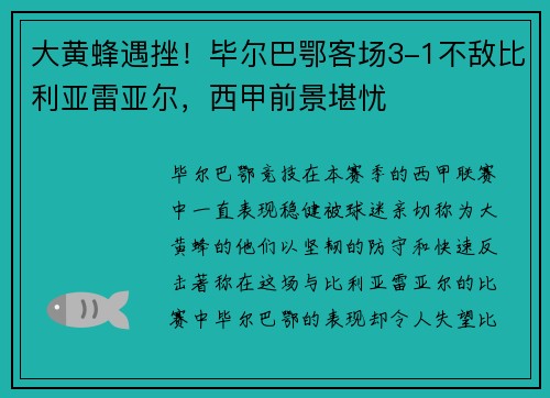 大黄蜂遇挫！毕尔巴鄂客场3-1不敌比利亚雷亚尔，西甲前景堪忧