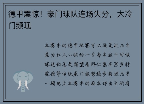 德甲震惊！豪门球队连场失分，大冷门频现