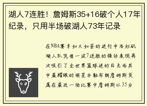 湖人7连胜！詹姆斯35+16破个人17年纪录，只用半场破湖人73年记录