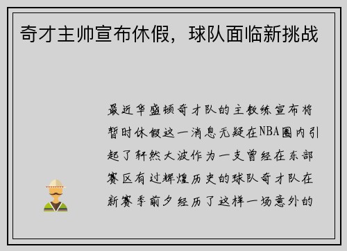 奇才主帅宣布休假，球队面临新挑战
