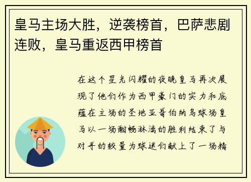 皇马主场大胜，逆袭榜首，巴萨悲剧连败，皇马重返西甲榜首