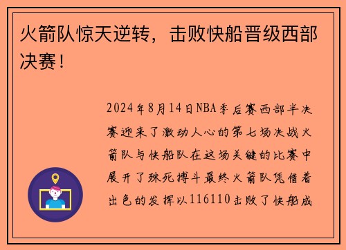 火箭队惊天逆转，击败快船晋级西部决赛！
