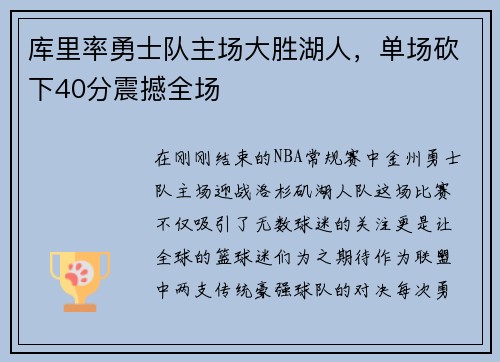 库里率勇士队主场大胜湖人，单场砍下40分震撼全场