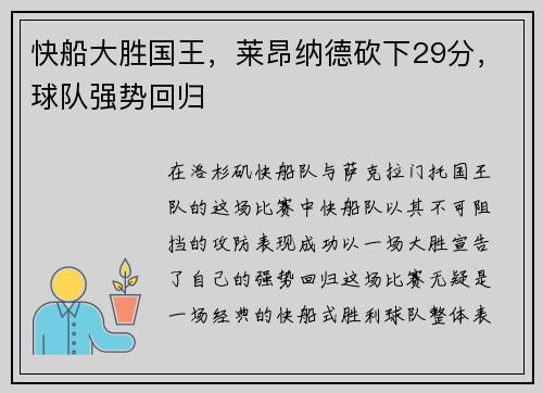 快船大胜国王，莱昂纳德砍下29分，球队强势回归