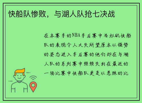 快船队惨败，与湖人队抢七决战