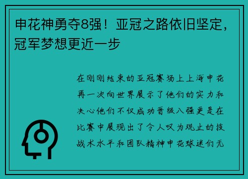 申花神勇夺8强！亚冠之路依旧坚定，冠军梦想更近一步