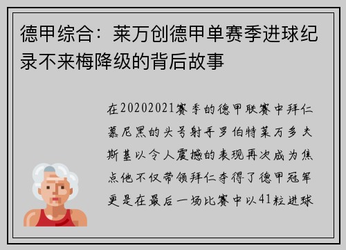 德甲综合：莱万创德甲单赛季进球纪录不来梅降级的背后故事