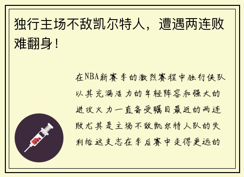 独行主场不敌凯尔特人，遭遇两连败难翻身！