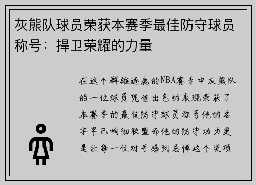 灰熊队球员荣获本赛季最佳防守球员称号：捍卫荣耀的力量