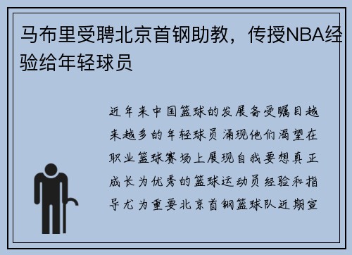 马布里受聘北京首钢助教，传授NBA经验给年轻球员
