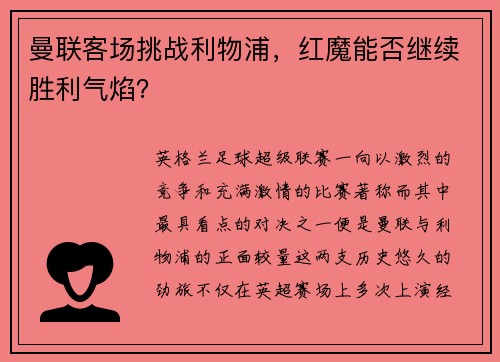 曼联客场挑战利物浦，红魔能否继续胜利气焰？