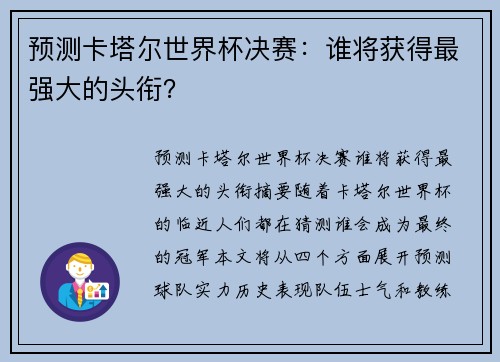 预测卡塔尔世界杯决赛：谁将获得最强大的头衔？