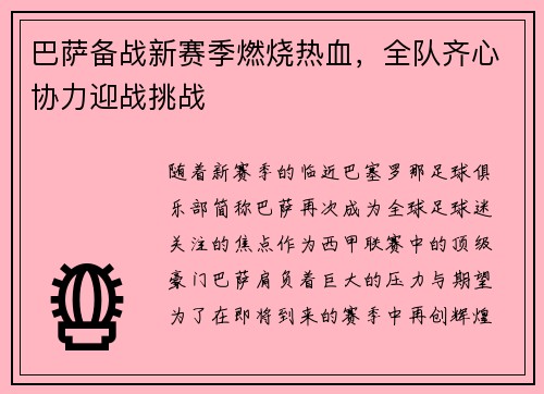 巴萨备战新赛季燃烧热血，全队齐心协力迎战挑战