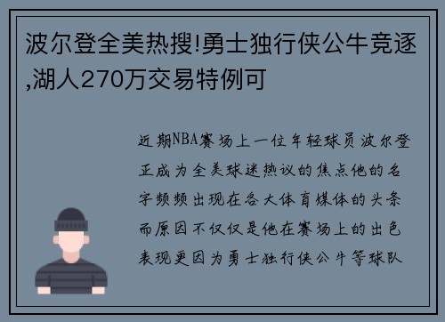 波尔登全美热搜!勇士独行侠公牛竞逐,湖人270万交易特例可