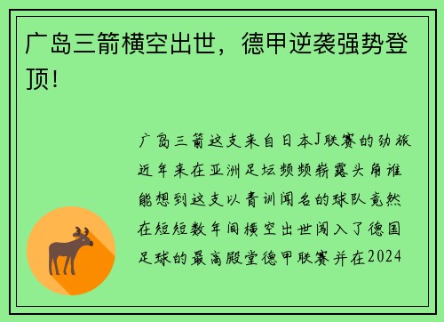 广岛三箭横空出世，德甲逆袭强势登顶！