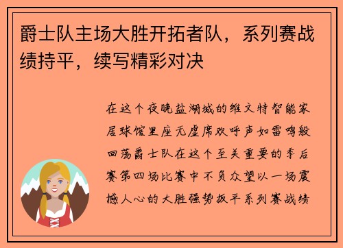 爵士队主场大胜开拓者队，系列赛战绩持平，续写精彩对决