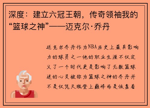深度：建立六冠王朝，传奇领袖我的“篮球之神”——迈克尔·乔丹