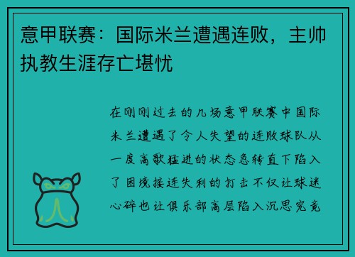 意甲联赛：国际米兰遭遇连败，主帅执教生涯存亡堪忧