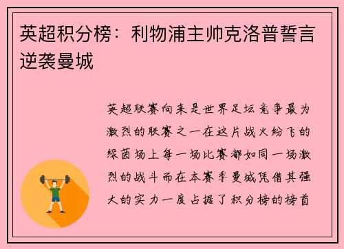 英超积分榜：利物浦主帅克洛普誓言逆袭曼城