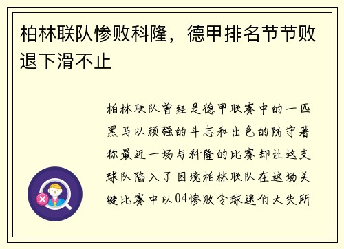 柏林联队惨败科隆，德甲排名节节败退下滑不止