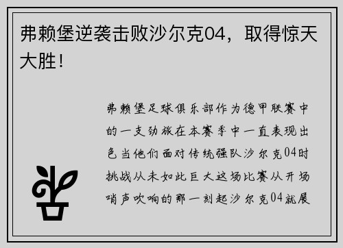 弗赖堡逆袭击败沙尔克04，取得惊天大胜！