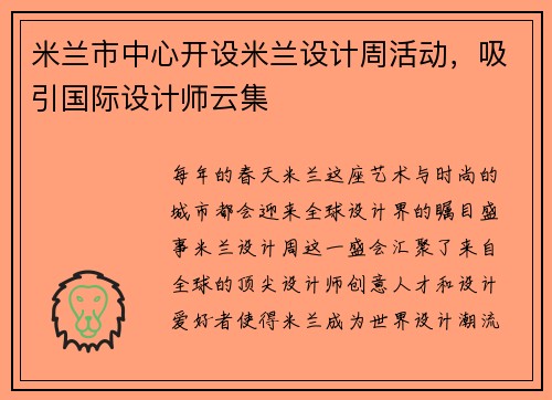 米兰市中心开设米兰设计周活动，吸引国际设计师云集