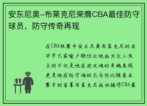 安东尼奥-布莱克尼荣膺CBA最佳防守球员，防守传奇再现