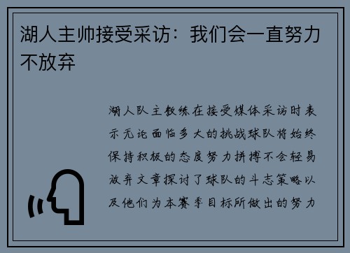 湖人主帅接受采访：我们会一直努力不放弃