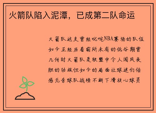 火箭队陷入泥潭，已成第二队命运