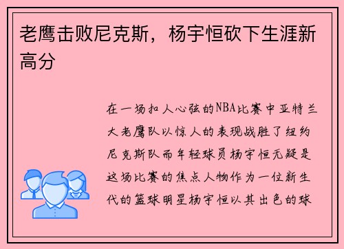 老鹰击败尼克斯，杨宇恒砍下生涯新高分
