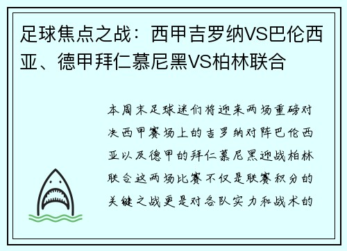 足球焦点之战：西甲吉罗纳VS巴伦西亚、德甲拜仁慕尼黑VS柏林联合