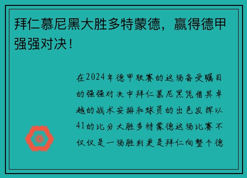 拜仁慕尼黑大胜多特蒙德，赢得德甲强强对决！