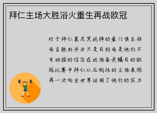 拜仁主场大胜浴火重生再战欧冠