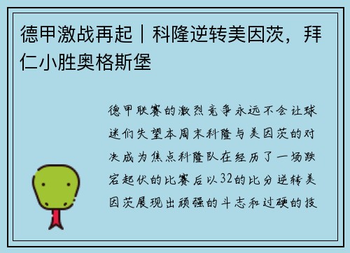 德甲激战再起｜科隆逆转美因茨，拜仁小胜奥格斯堡