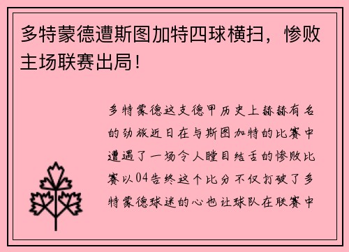 多特蒙德遭斯图加特四球横扫，惨败主场联赛出局！